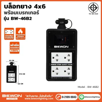 บล็อกยาง 4x6 รุ่น BW-46B2