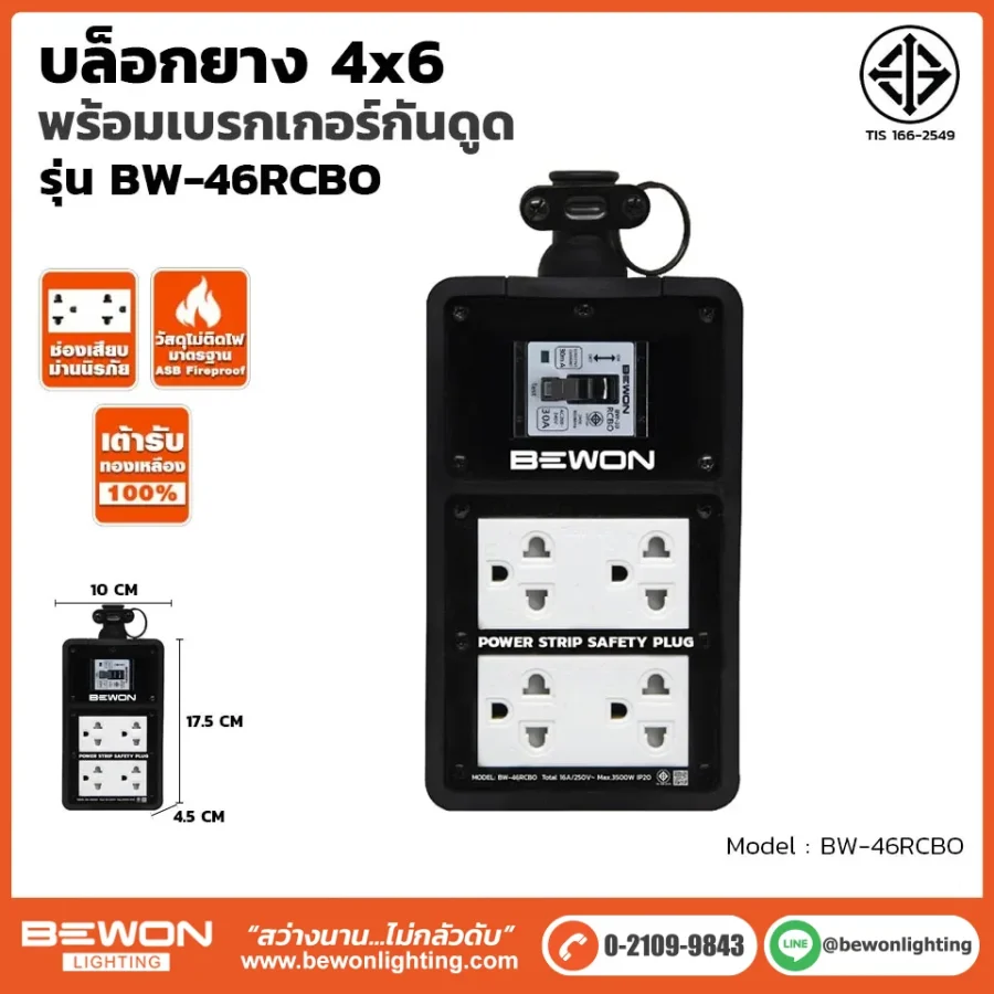 บล็อกยาง 4x6 รุ่น BW-46RCBO