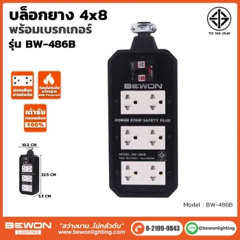 บล็อกยาง 4x8 รุ่น BW-486B