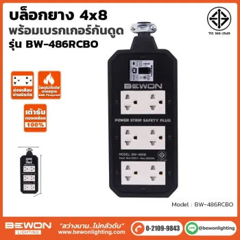บล็อกยาง 4x8 รุ่น BW-486RCBO