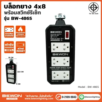 บล็อกยาง 4x8 รุ่น BW-486S
