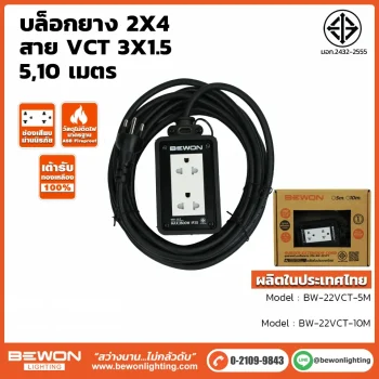 บล็อกยางพร้อมสายไฟ 2x4 รุ่น BW-22VCT