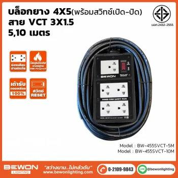 บล็อกยางพร้อมสาย 4x5 รุ่น BW-455SVCT