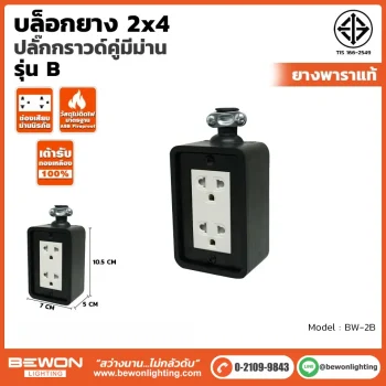 บล๊อกยาง 2x4 รุ่น BW-2B