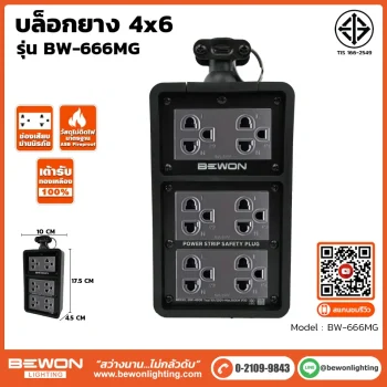 บล๊อกยาง 4x6 รุ่น BW-666MG
