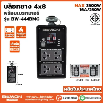 บล๊อกยาง 4x8 รุ่น BW-444BMG
