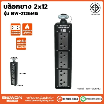 บล๊อกยาง2x12-BW-2126MG