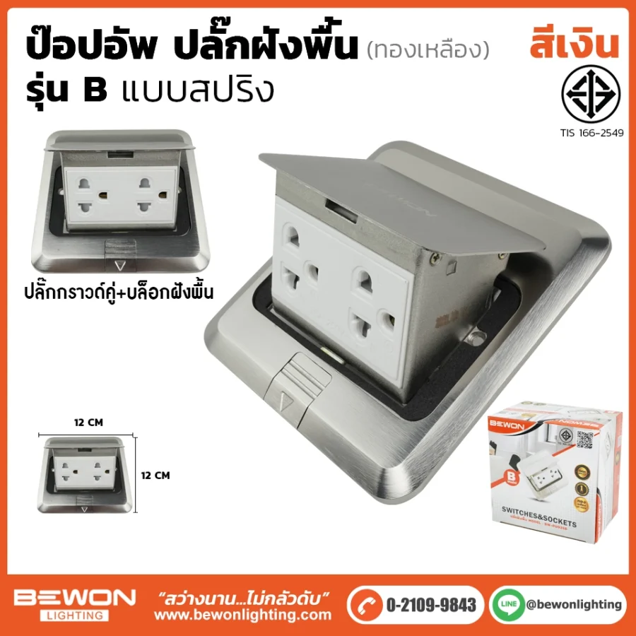 ปลั๊กฝังพื้น ป๊อปอัพ รุ่น B