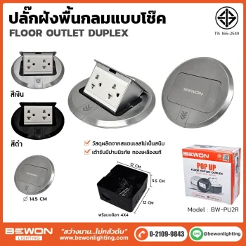 ปลั๊กฝังพื้นกลม แบบโช๊ค