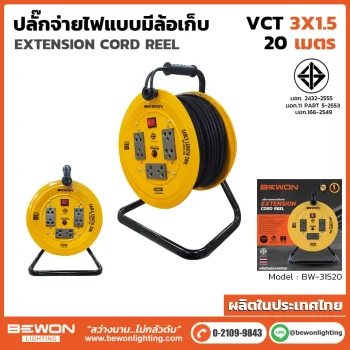 ปลั๊กสายไฟแบบมีล้อเก็บ รุ่น BW-31520