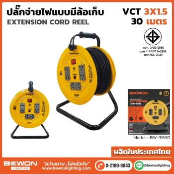 ปลั๊กสายไฟแบบมีล้อเก็บ รุ่น BW-31530