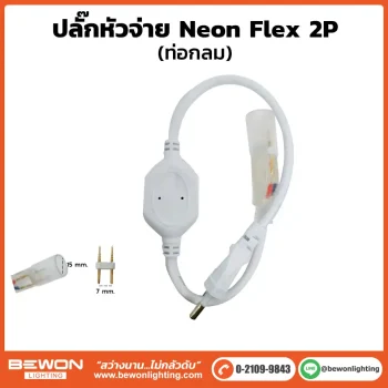 ปลั๊กหัวจ่าย Neon Flex ท่อกลม 2P