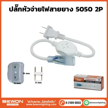 ปลั๊กหัวจ่ายไฟสายยาง 5050 2P