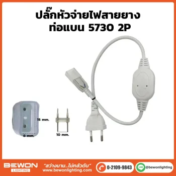 ปลั๊กหัวจ่ายไฟสายยางท่อแบน 5730 2P