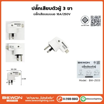 ปลั๊กเสียบตัวผู้ 3 ขา