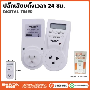 ปลั๊กเสียบตั้งเวลา ดิจิตอล