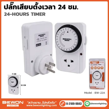 ปลั๊กเสียบตั้งเวลา 24 ชั่วโมง