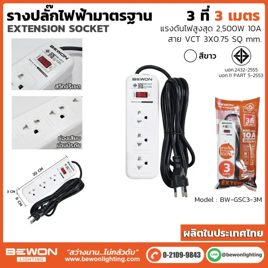 รางปลั๊กไฟ 3 ที่ รุ่น BW-GSC3-3M