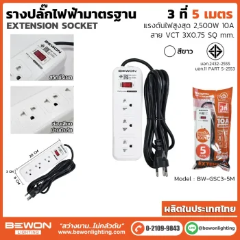 รางปลั๊กไฟ 3 ที่ รุ่น BW-GSC3-5M