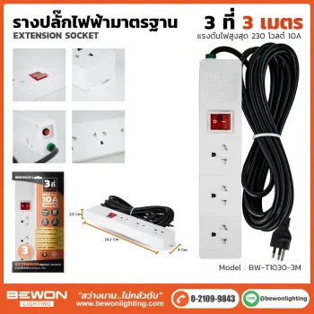 รางปลั๊กไฟ 3 ที่ รุ่น BW-T1030-3M