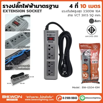 รางปลั๊กไฟ 4 ที่ รุ่น BW-GS04-10M