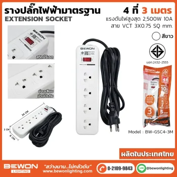 รางปลั๊กไฟ 4 ที่ รุ่น BW-GSC4-3M