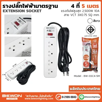 รางปลั๊กไฟฟ้า 4 ที่ 5 เมตร รุ่น BW-GSC4-5M