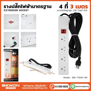 รางปลั๊กไฟ 4 ที่ รุ่น BW-T1040-3M