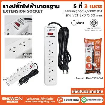 รางปลั๊กไฟ 5 ที่ รุ่น BW-GSC5-3M