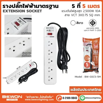 รางปลั๊กไฟ 5 ที่ รุ่น BW-GSC5-5M
