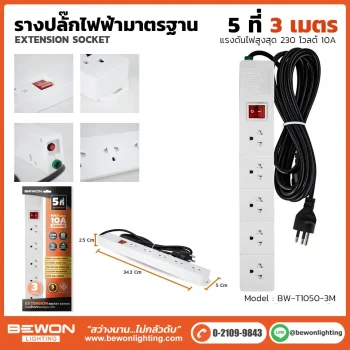 รางปลั๊กไฟ 5 ที่ รุ่น BW-T1050-3M