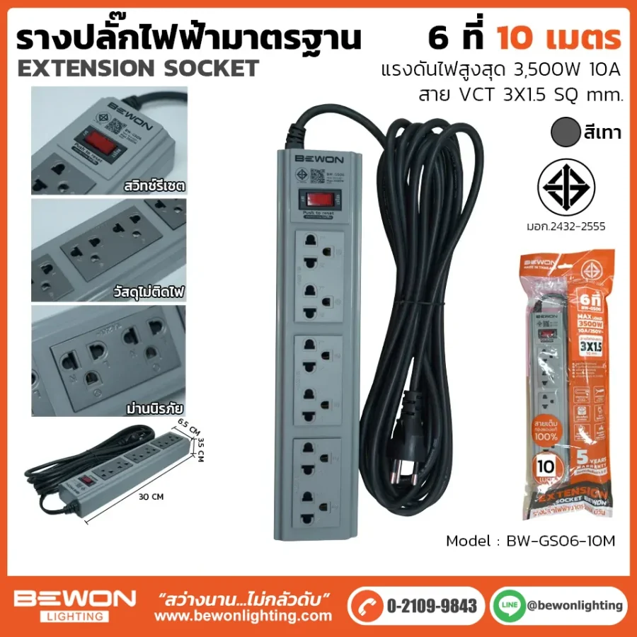 รางปลั๊กไฟ 6 ที่ รุ่น BW-GS06-10M
