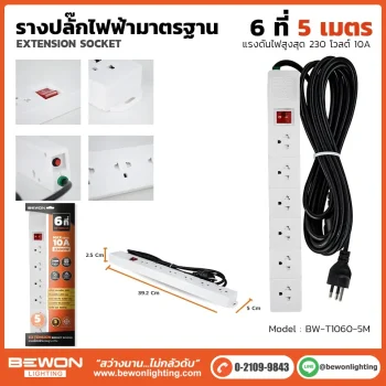 รางปลั๊กไฟ 6 ที่ รุ่น BW-T1060-5M