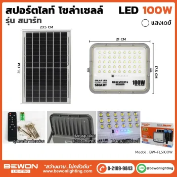 สปอร์ตไลท์-โซล่าเซลล์-รุ่นสมาร์ท-100W