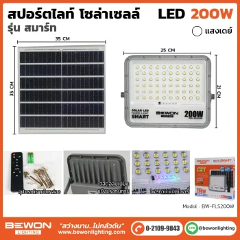 สปอร์ตไลท์-โซล่าเซลล์-รุ่นสมาร์ท-200W
