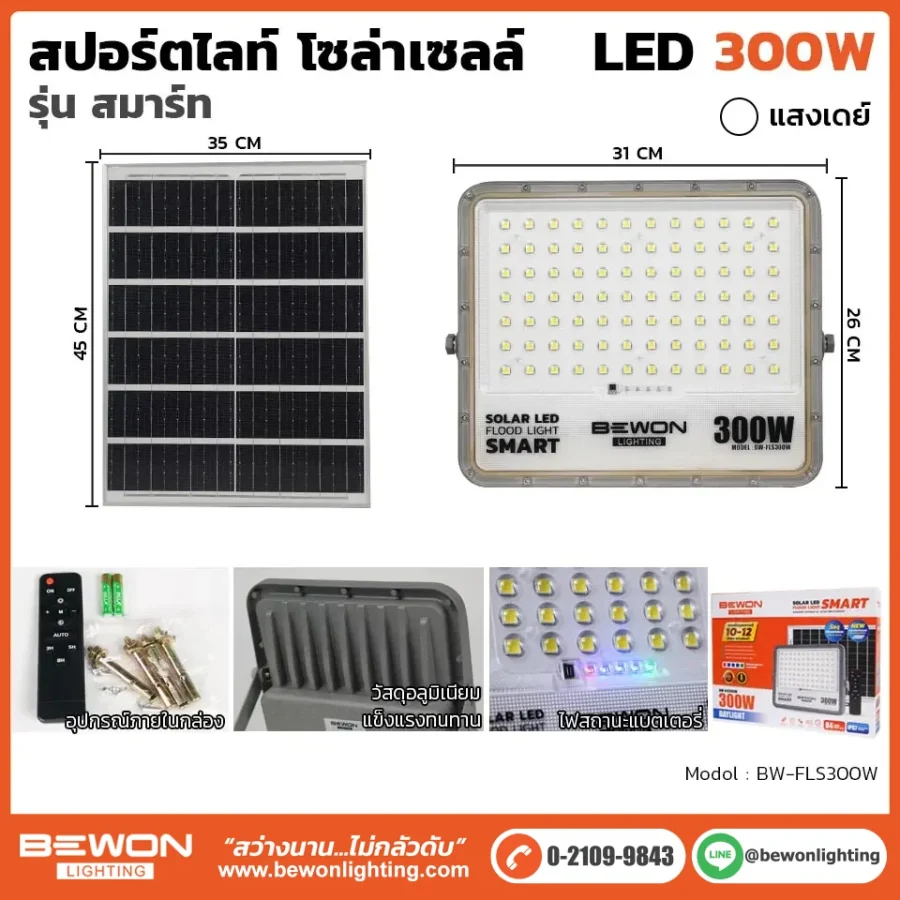 สปอร์ตไลท์ โซล่าเซลล์ รุ่นสมาร์ท 300W