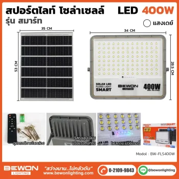สปอร์ตไลท์-โซล่าเซลล์-รุ่นสมาร์ท-400W
