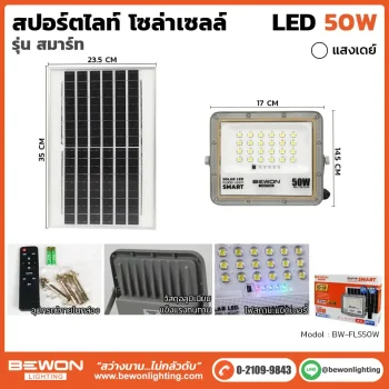 สปอร์ตไลท์ โซล่าเซลล์ รุ่นสมาร์ท 50W