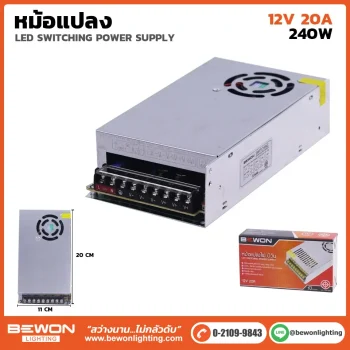 หม้อแปลงไฟ 12V 20A (240W)