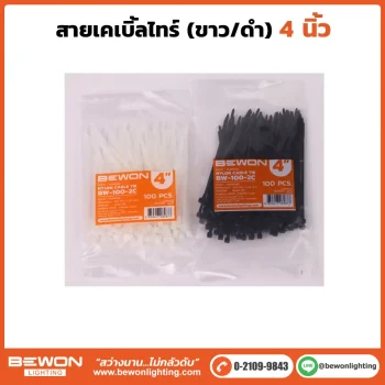 เคเบิ้ลไทร์ 4 นิ้ว