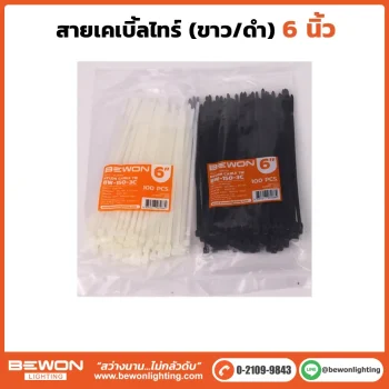 เคเบิ้ลไทร์ 6 นิ้ว