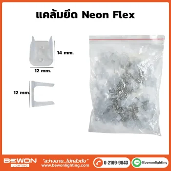 แคล้มยึด Neonflex