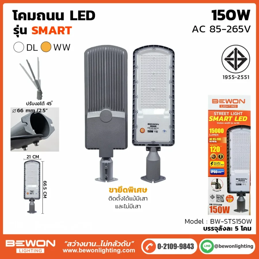 โคมถนน SMART 150W