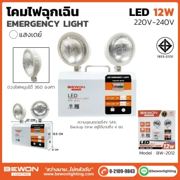 โคมไฟฉุกเฉิน 12W