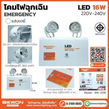 โคมไฟฉุกเฉิน 16W