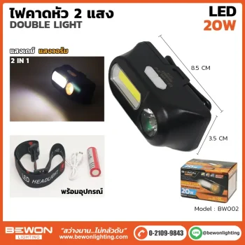 ไฟคาดหัว 2 แสง 20W