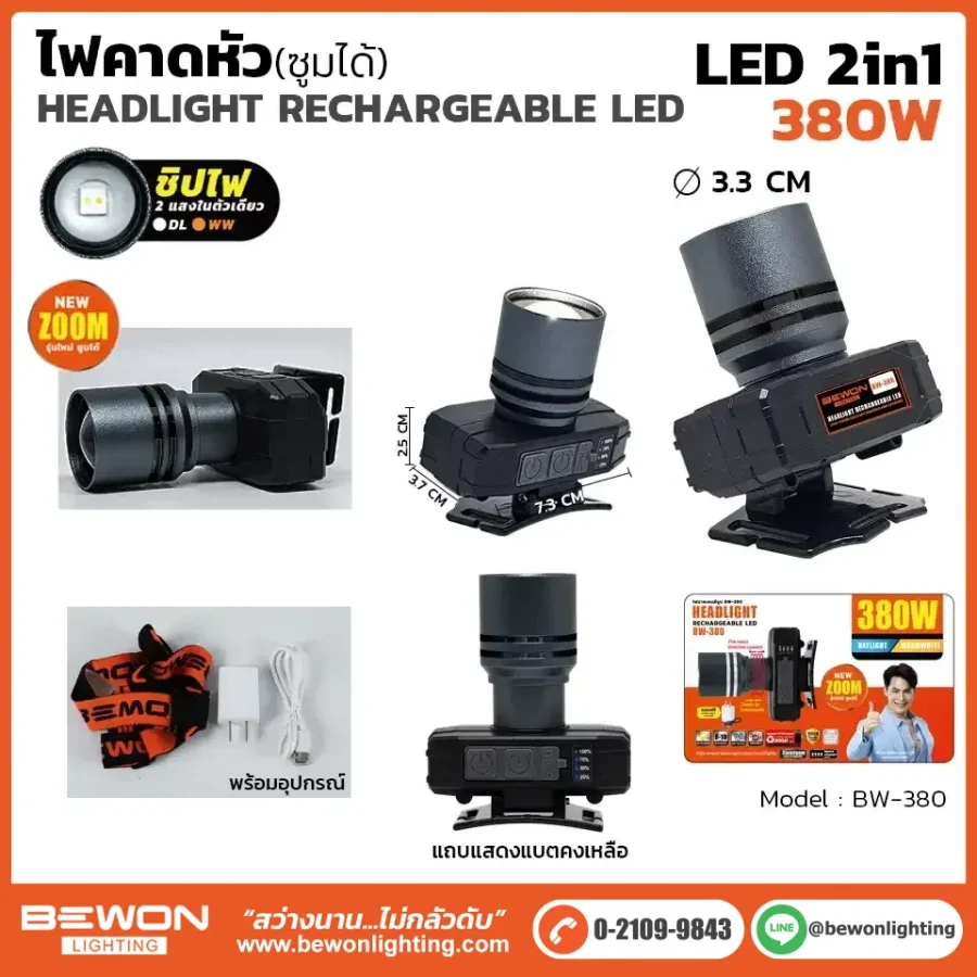 ไฟคาดหัวซูมได้ 380W
