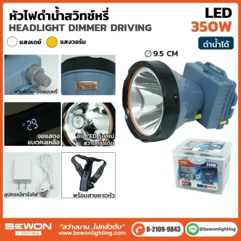 ไฟคาดหัวดำน้ำ-350W