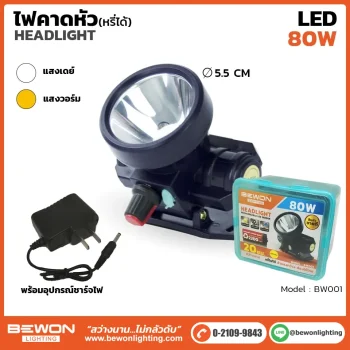 ไฟคาดหัวหรี่ได้ 80W