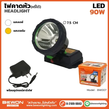 ไฟคาดหัวหรี่ได้ 90W